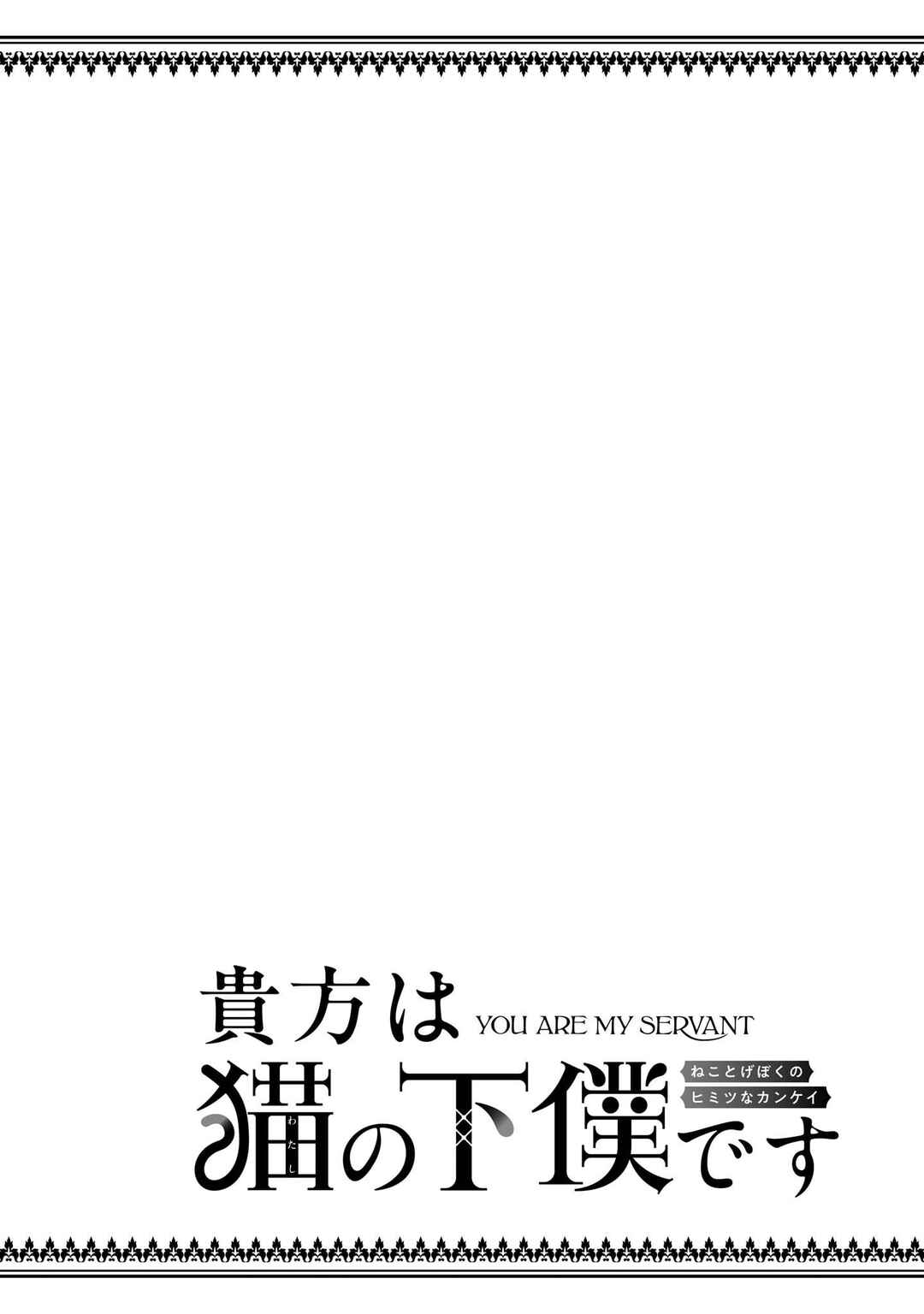 Anata wa Watashi no Geboku desu - Neko to Geboku no Himitsu no Kankei Chapter 2 - Page 30