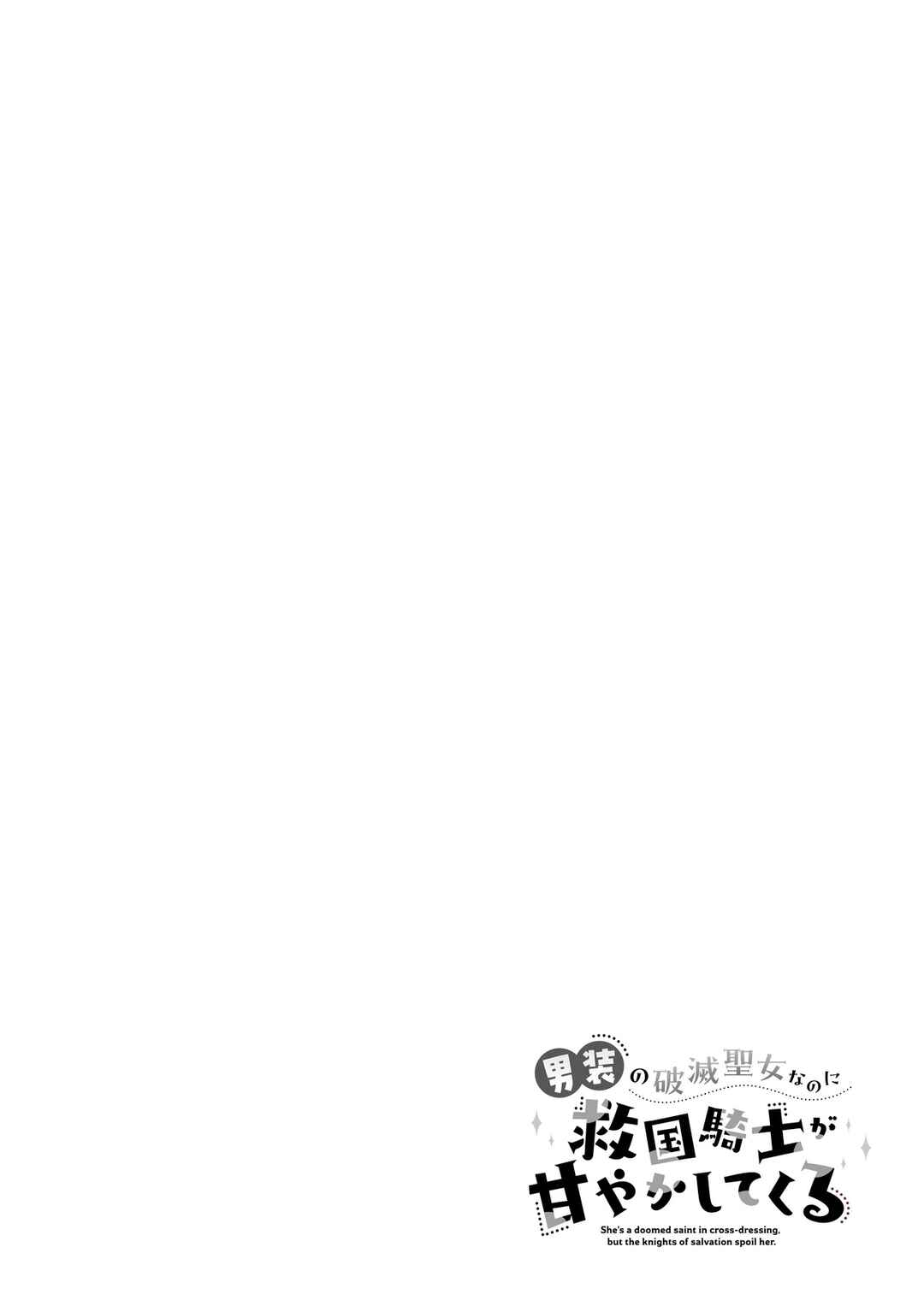 Dansou no Hametsu Seijonanoni Kyuukoku Kishi ga Amayakashite kuru Chapter 1 - Page 4