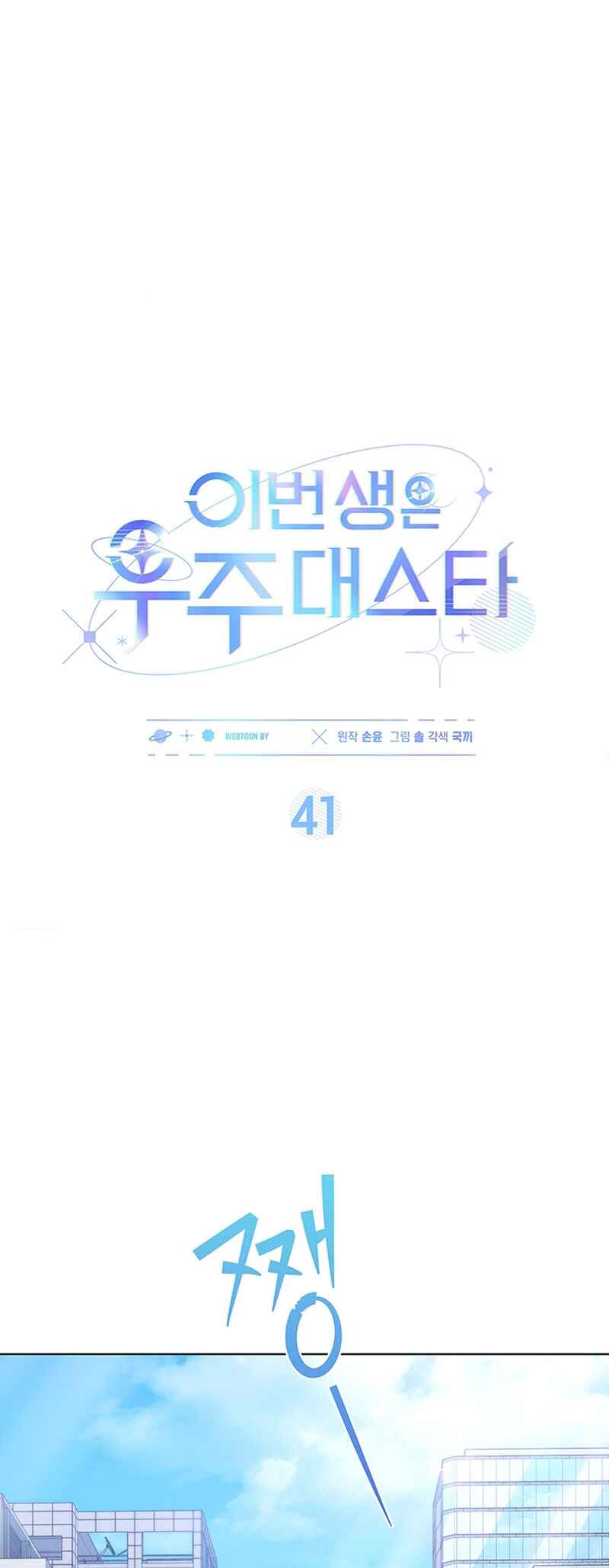 This Life's Universal Superstar Chapter 41 - Page 8