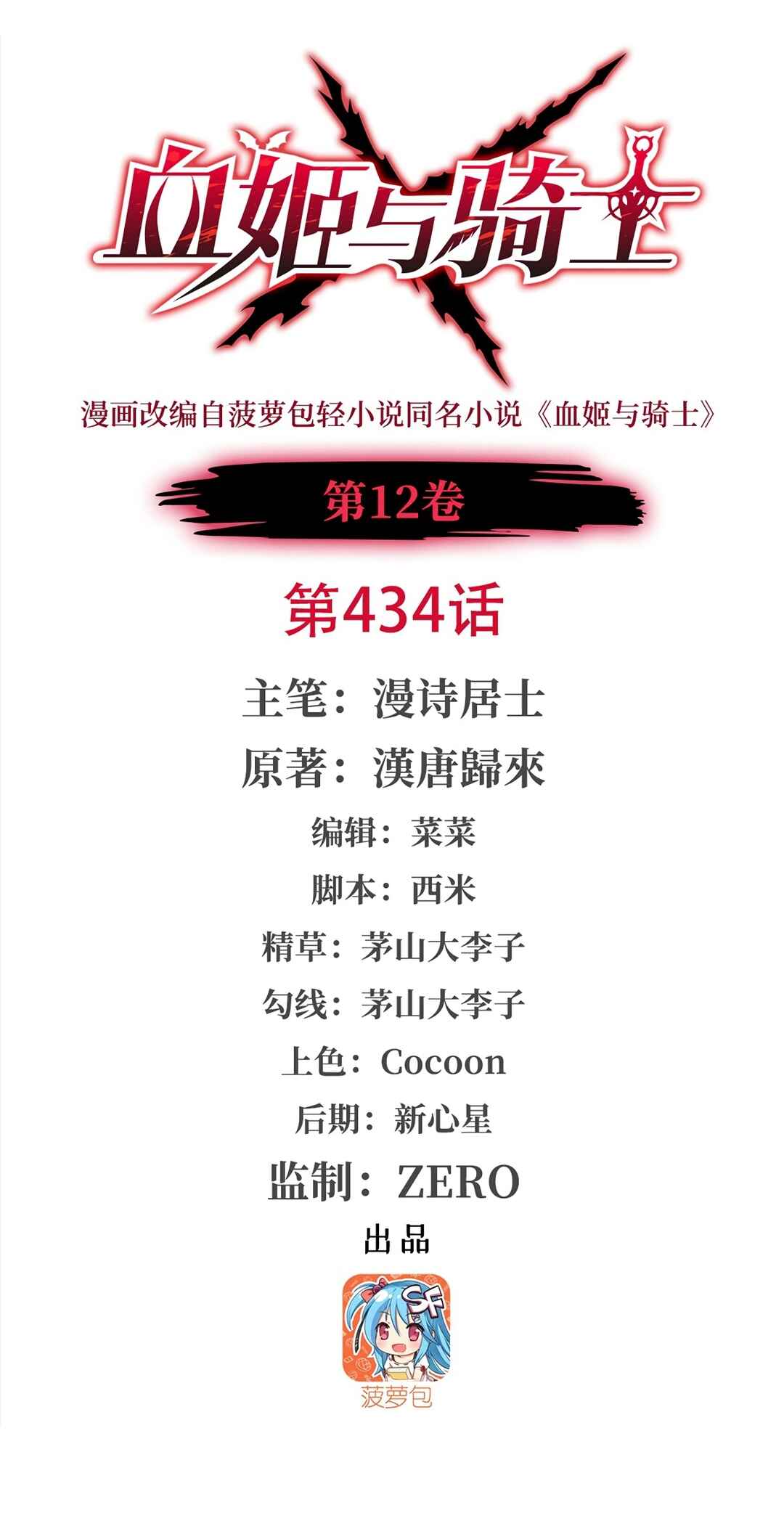 Xuè Jī yǔ Qíshì Chapter 434 - Page 1
