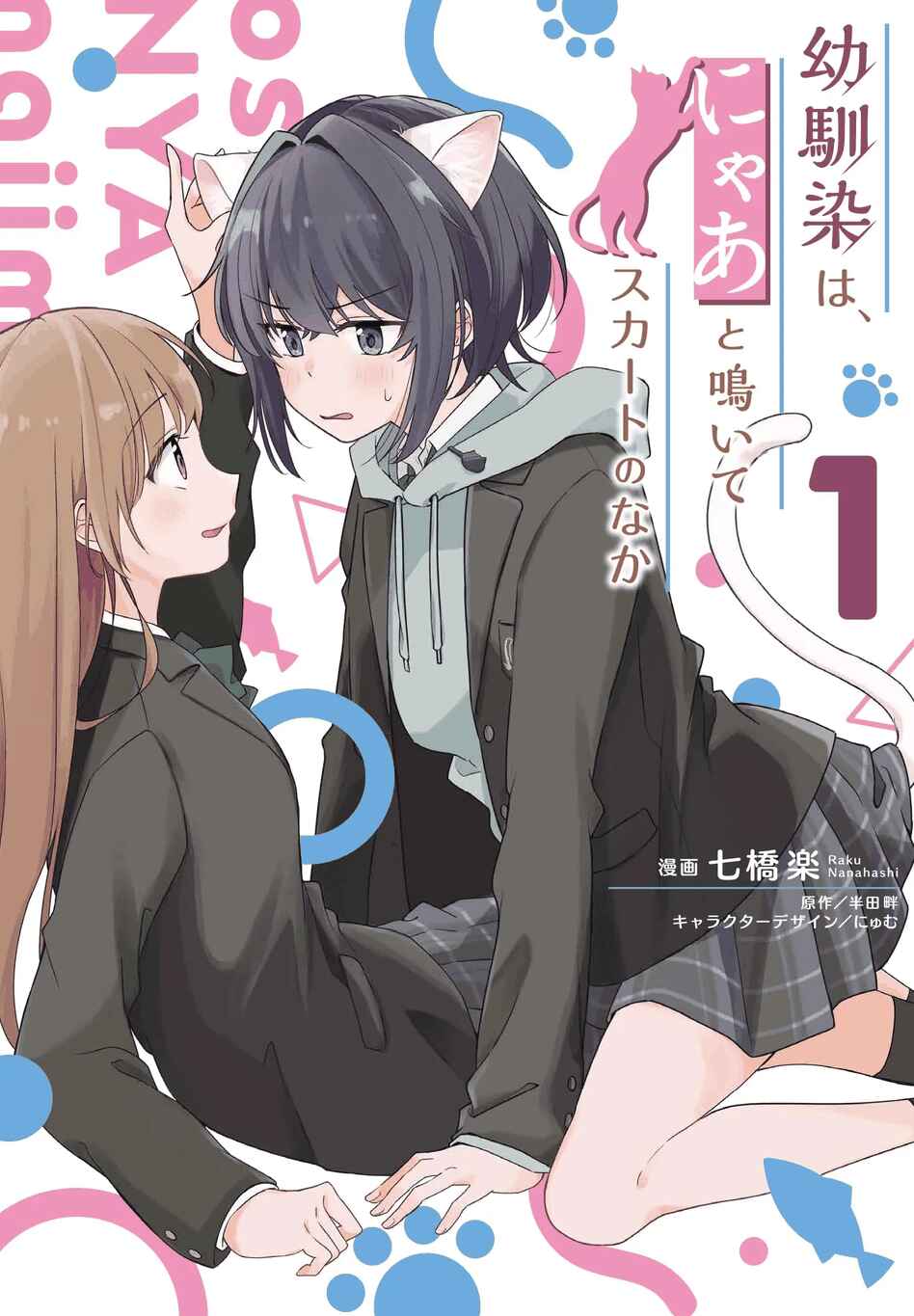 Osananajimi wa, Nyaa to Naite Skirt no Naka Chapter 1 - Page 1