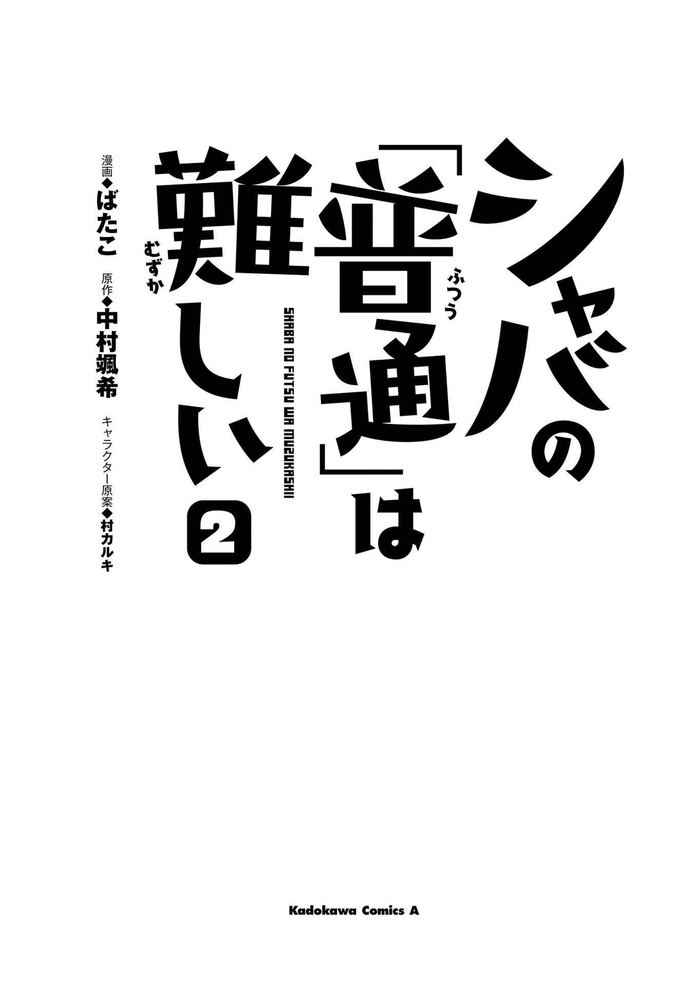 Shaba no "Futsuu" wa Muzukashii Chapter 4 - Page 2