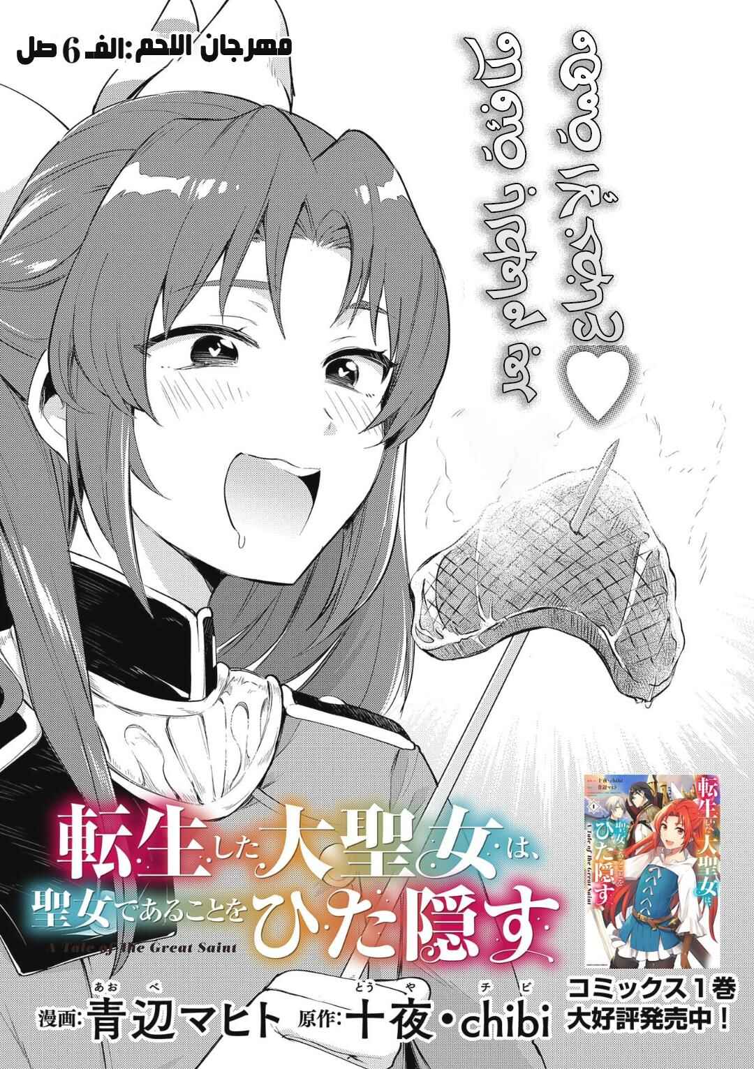 Tenseishita Daiseijo wa, Seijo Dearu Koto wo Hitakakusu - A Tale of The Great Saint Chapter 6 - Page 1