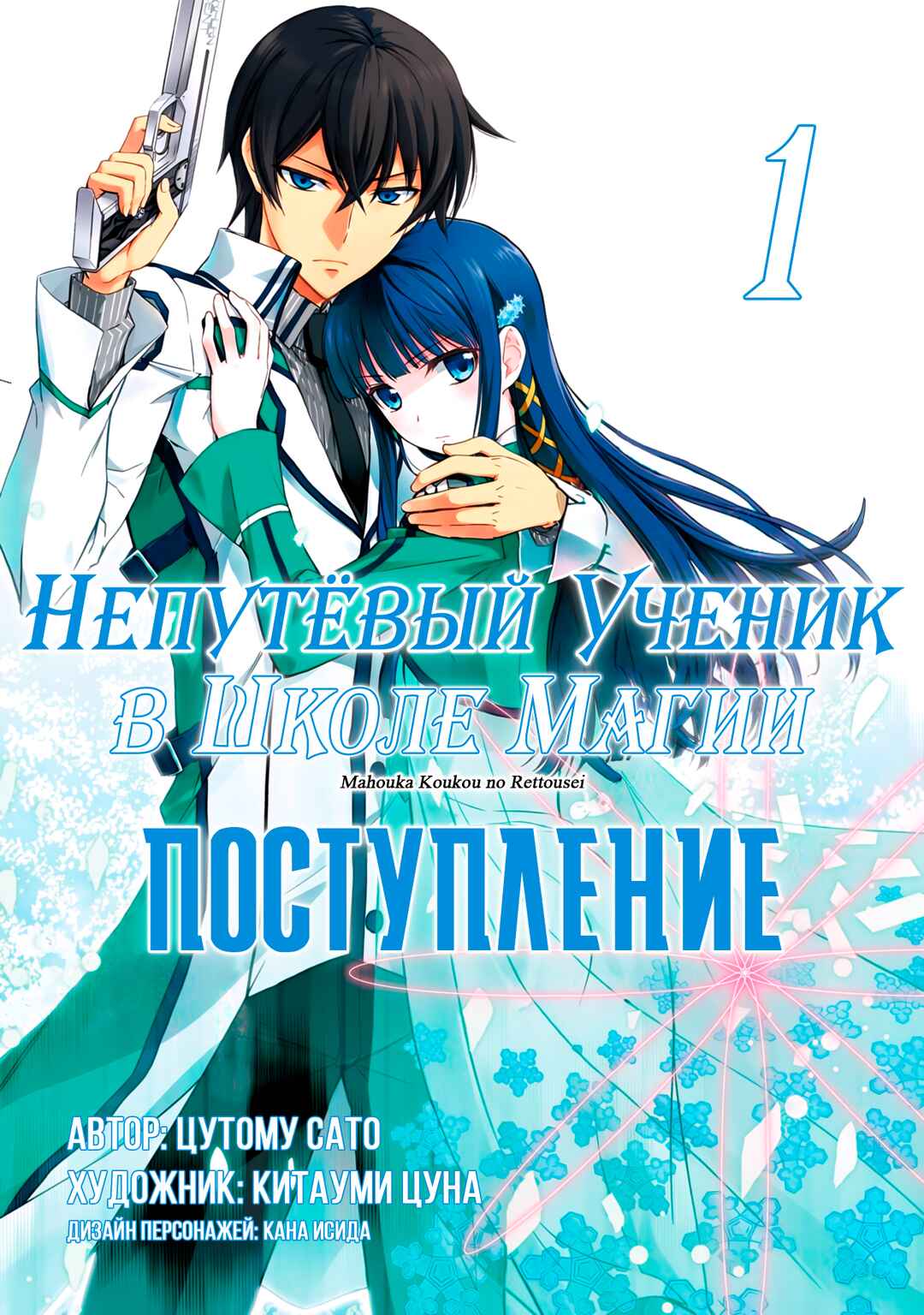 Mahouka Koukou no Rettousei - Nyuugaku-hen Chapter 1 - Page 1