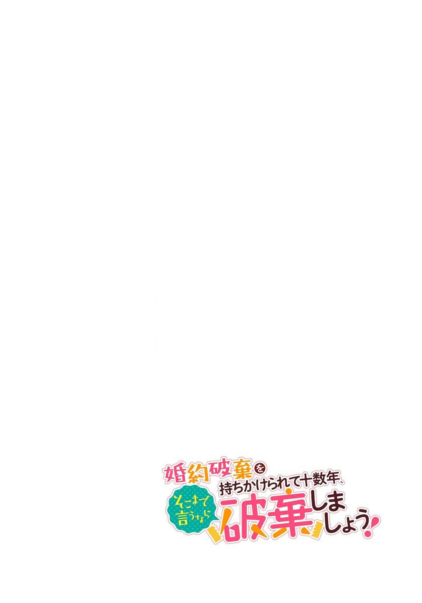 Kon'yaku Haki o Mochikakerarete Juusuunen, Soko made Iu nara Haki Shimashou! Chapter 1 - Page 3