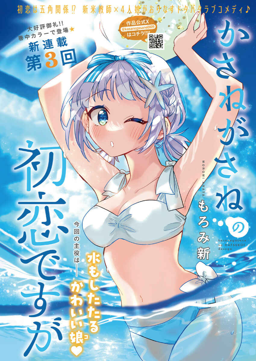 Kasane-gasane no Hatsukoi desu ga Chapter 3 - Page 1