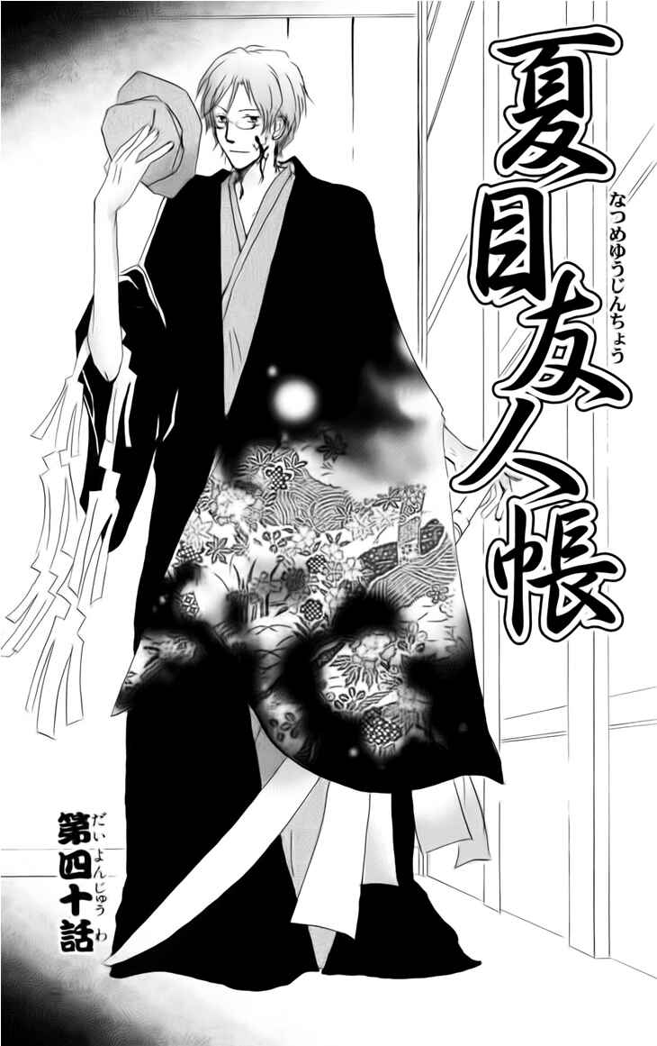 Natsume Yuujinchou Chapter 40 - Page 1