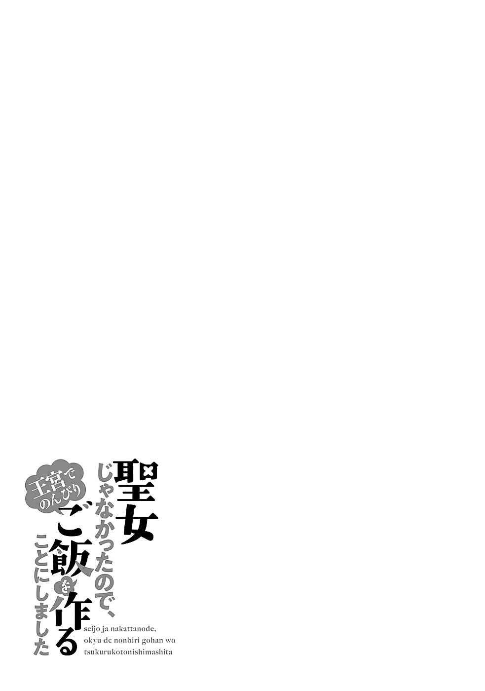 Seijo ja Nakatta node, Oukyuu de Nonbiri Gohan wo Tsukuru Koto ni Shimashita Chapter 18.2 - Page 25