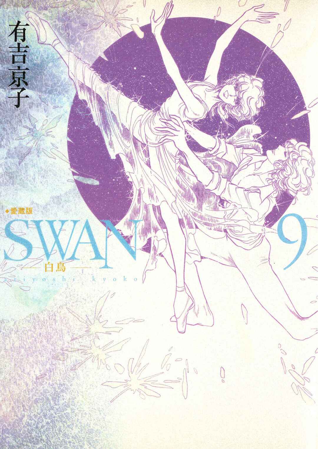 SWAN Chapter 65 - Page 1