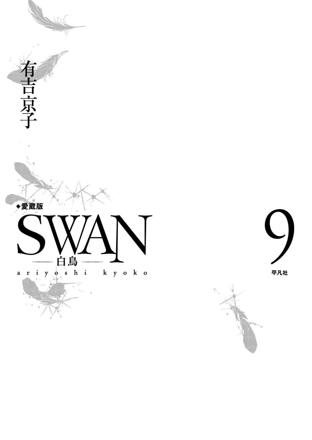SWAN Chapter 65 - Page 2