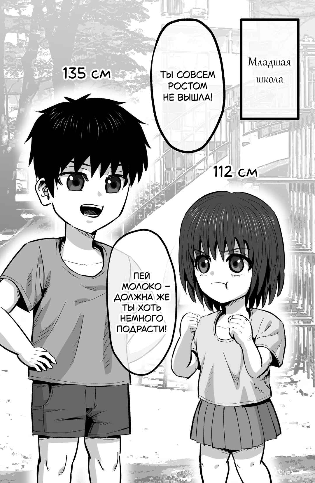 Childhood Friends Competing For Height Chapter ? - Page 1