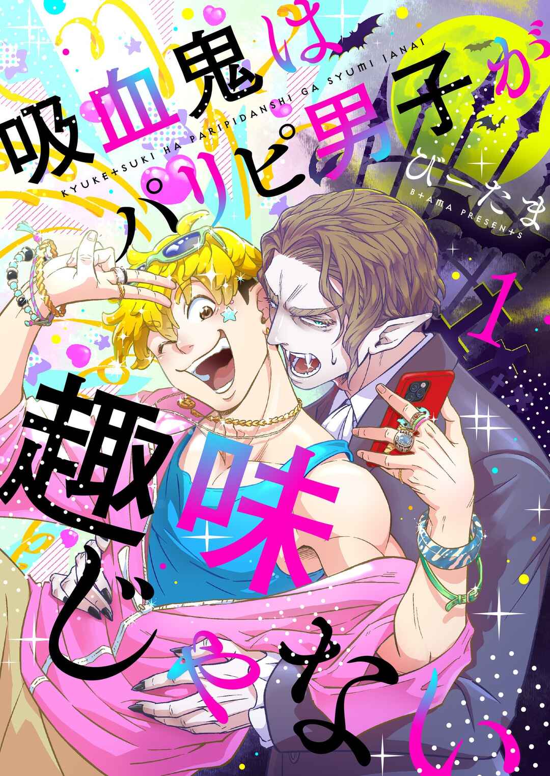 Kyuuketsuki wa Paripi Danshi ga Shumi janai Chapter 2 - Page 2