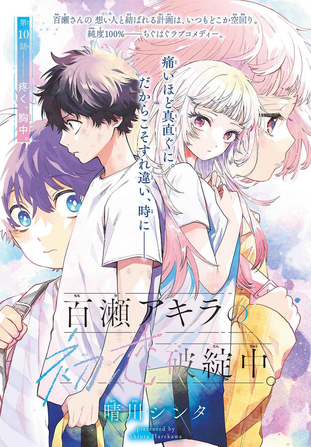 Momose Akira no Hatsukoi Hatan-chuu. Chapter 10 - Page 1