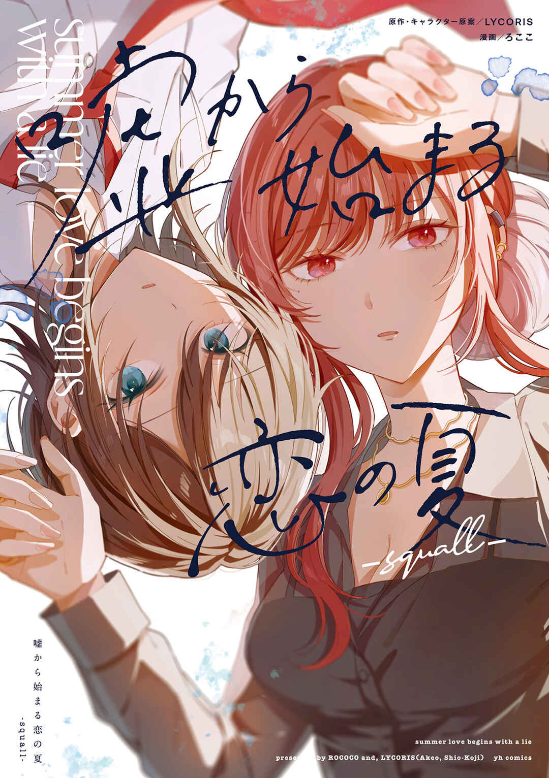 Uso kara Hajimaru Koi no Natsu -squall- Chapter 1 - Page 1