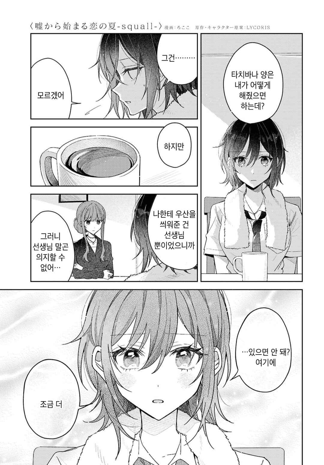 Uso kara Hajimaru Koi no Natsu -squall- Chapter 1 - Page 9