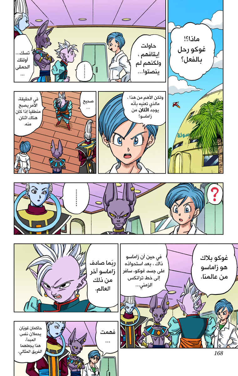 Dragon Ball Super (Official Colored) Chapter 20 - Page 2