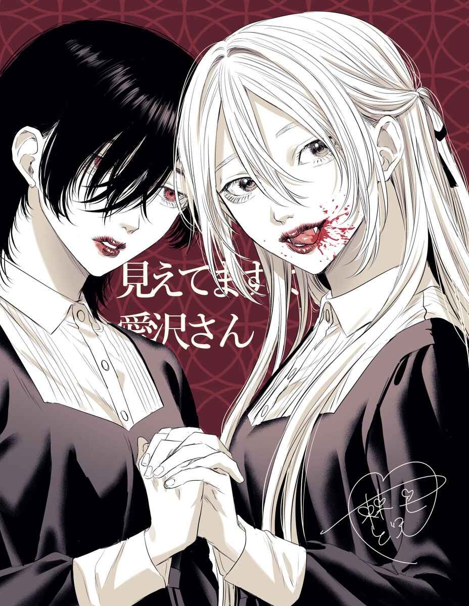 Mietemasu yo! Aizawa-san Chapter 23.4 - Page 17
