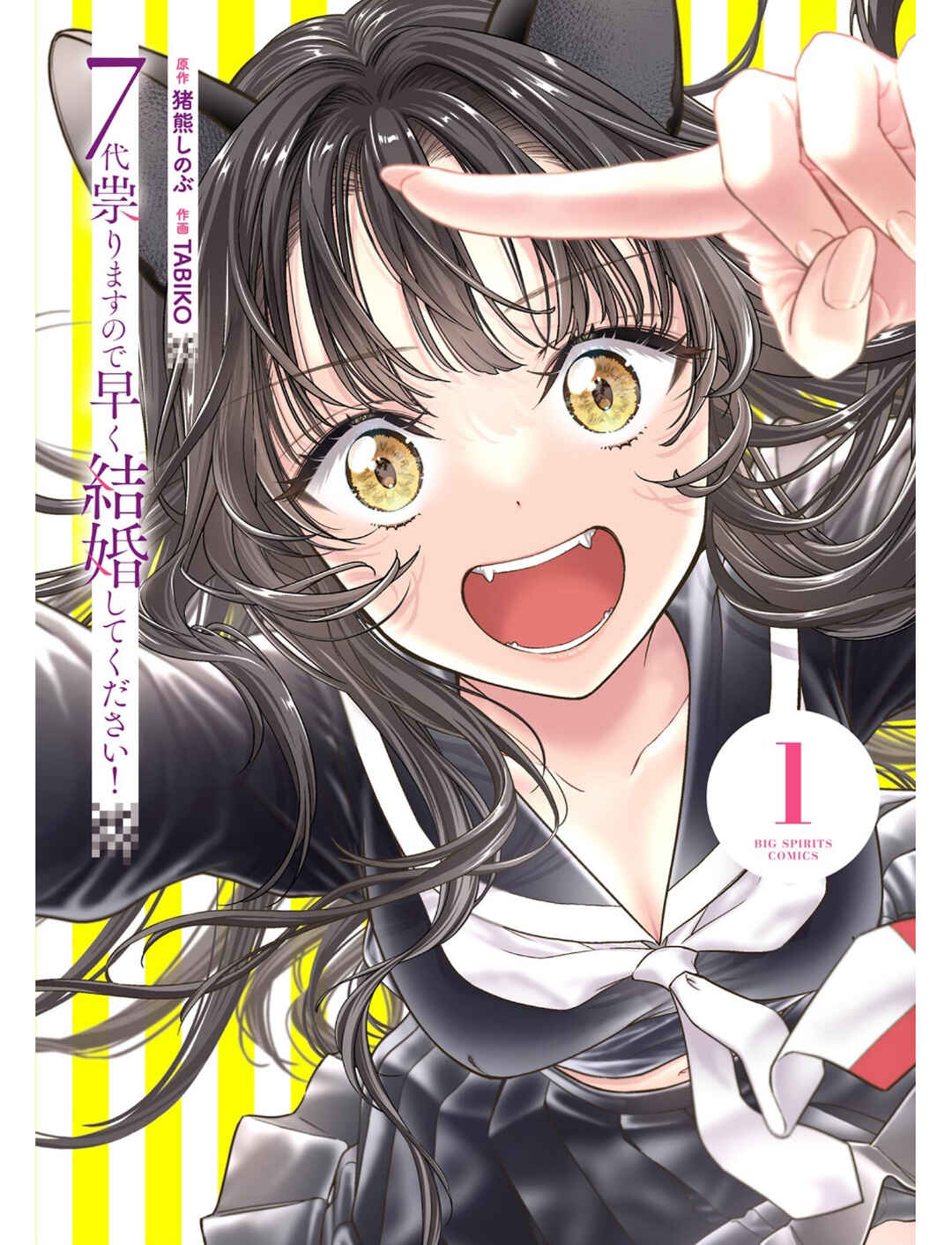 7-dai Tatarimasu node Hayaku Kekkon Shitekudasai! Chapter 1 - Page 1