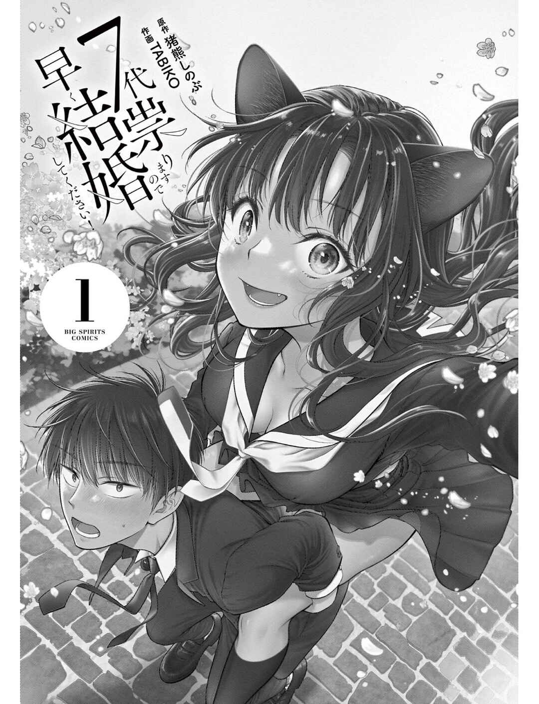 7-dai Tatarimasu node Hayaku Kekkon Shitekudasai! Chapter 1 - Page 2