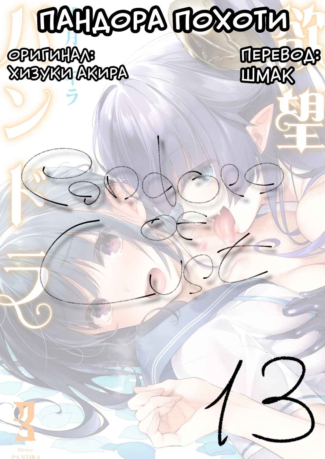 Yokubou Pandora Chapter 13 - Page 1