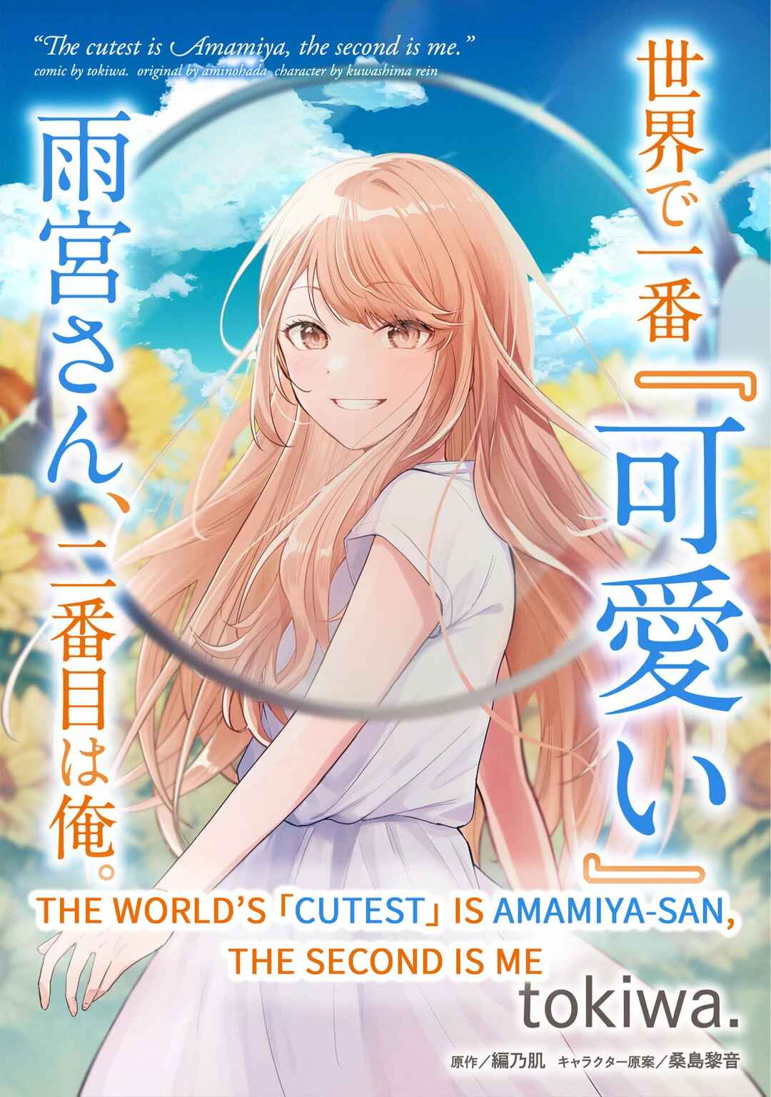 Sekai de Ichiban "Kawaii" Amamiya-san, Nibanme wa Ore Chapter 1 - Page 1