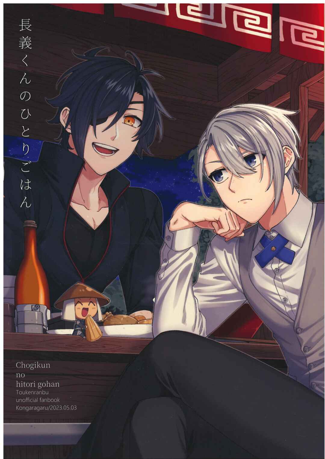 Touken Ranbu - Chougi-kun no Hitori Gohan Chapter ? - Page 1