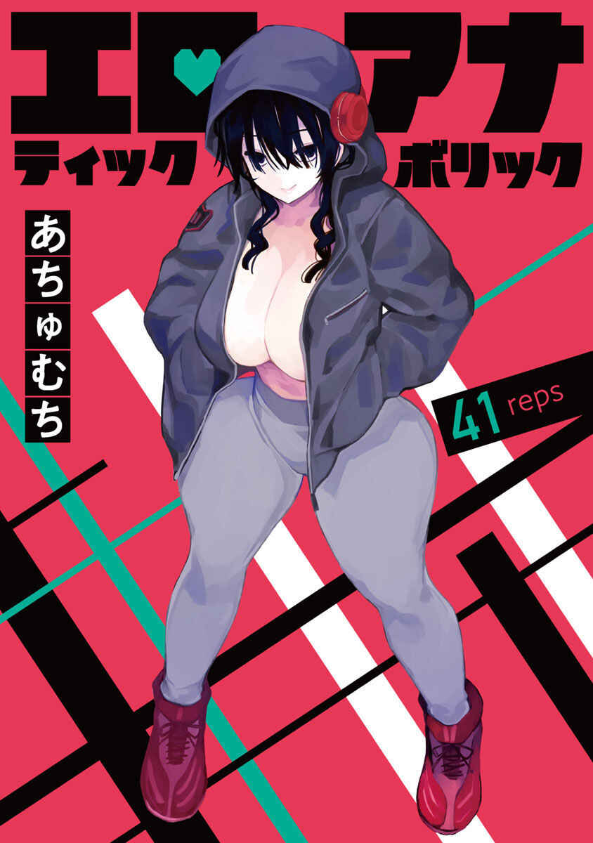 Erotic × Anabolic Chapter 41 - Page 1