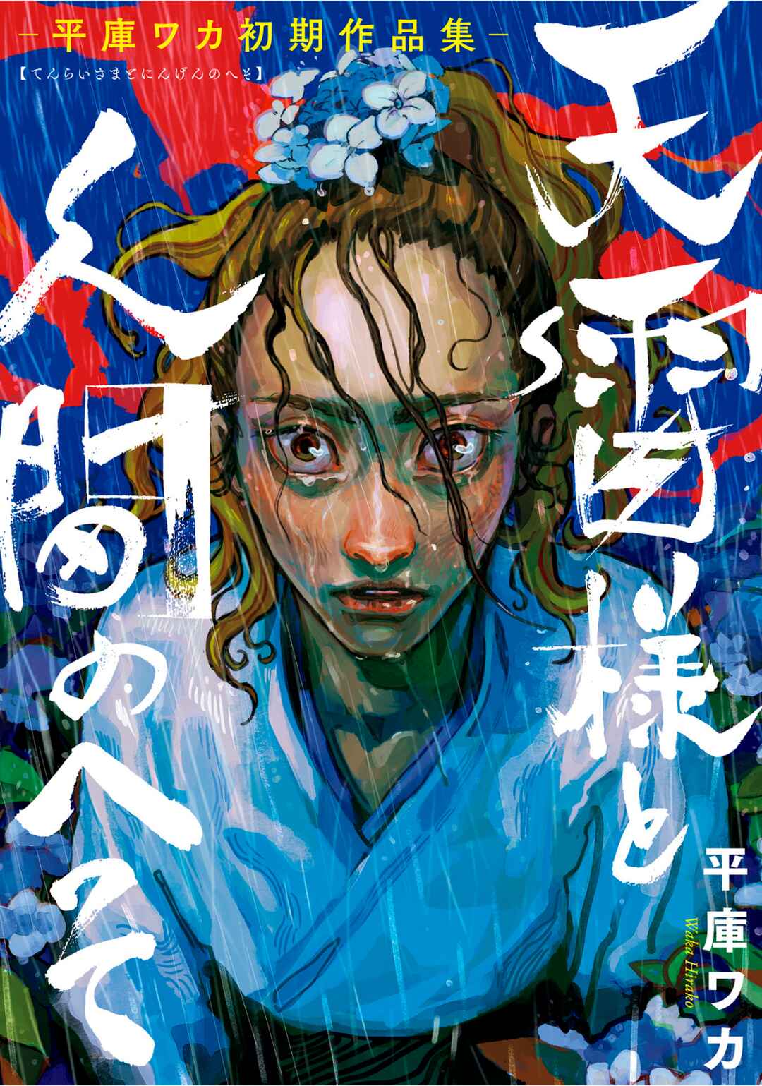 Tenrai-sama to Ningen no Heso: Hirako Waka Shoki Sakuhinshū Chapter 1 - Page 1