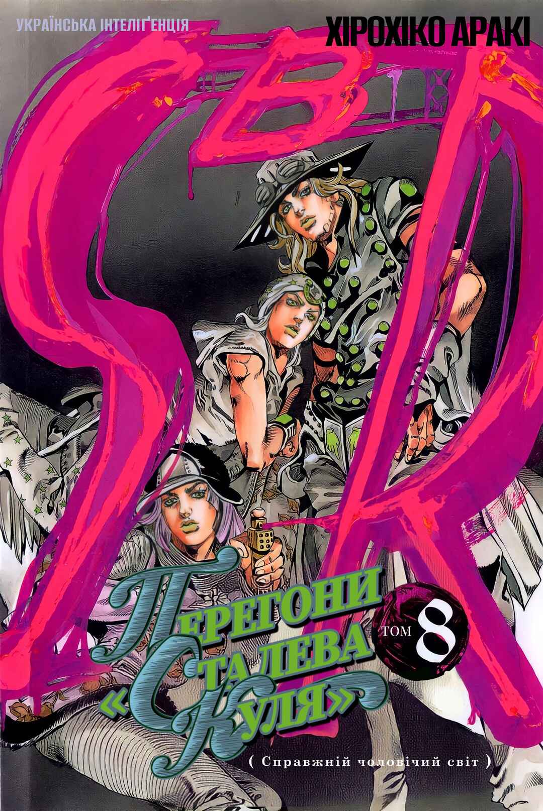 JoJo no Kimyou na Bouken: Part 7 - Steel Ball Run Chapter 34 - Page 1