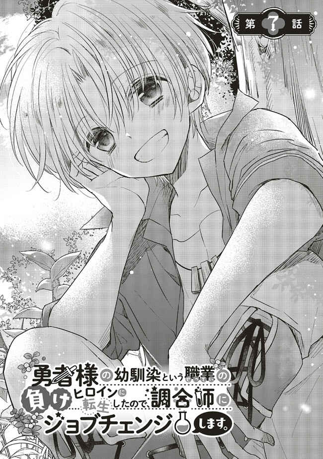 Yuusha-sama no Osananajimi to Iu Settei no Make Heroine ni Tensei Shita node, Chougoushi ni Job Change Shimasu. Chapter 7 - Page 4