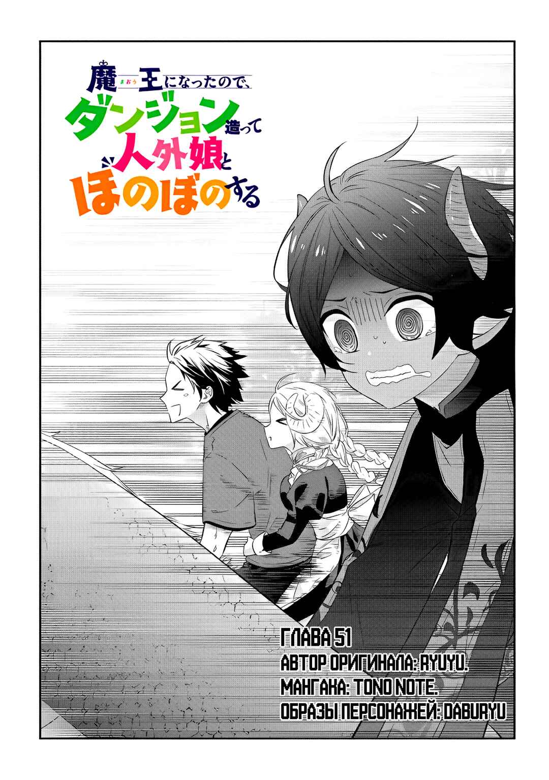 Maou ni Natta node, Dungeon Tsukutte Jingai Musume to Honobono Suru Chapter 51 - Page 1