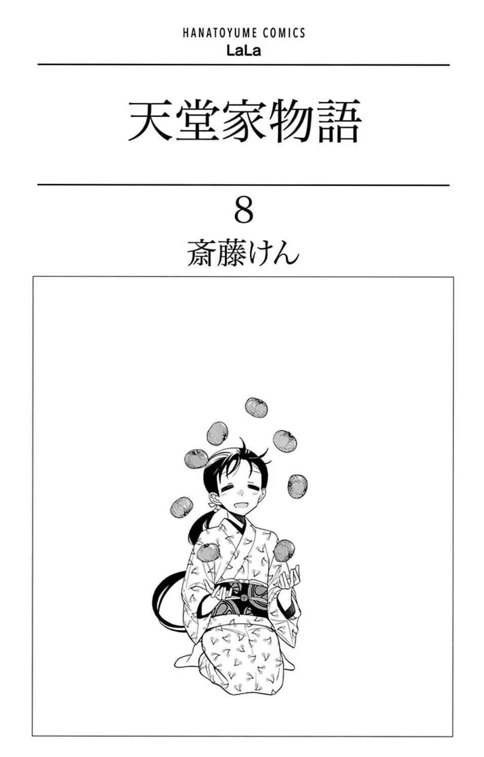 Tendou-ke Monogatari Chapter 32 - Page 5