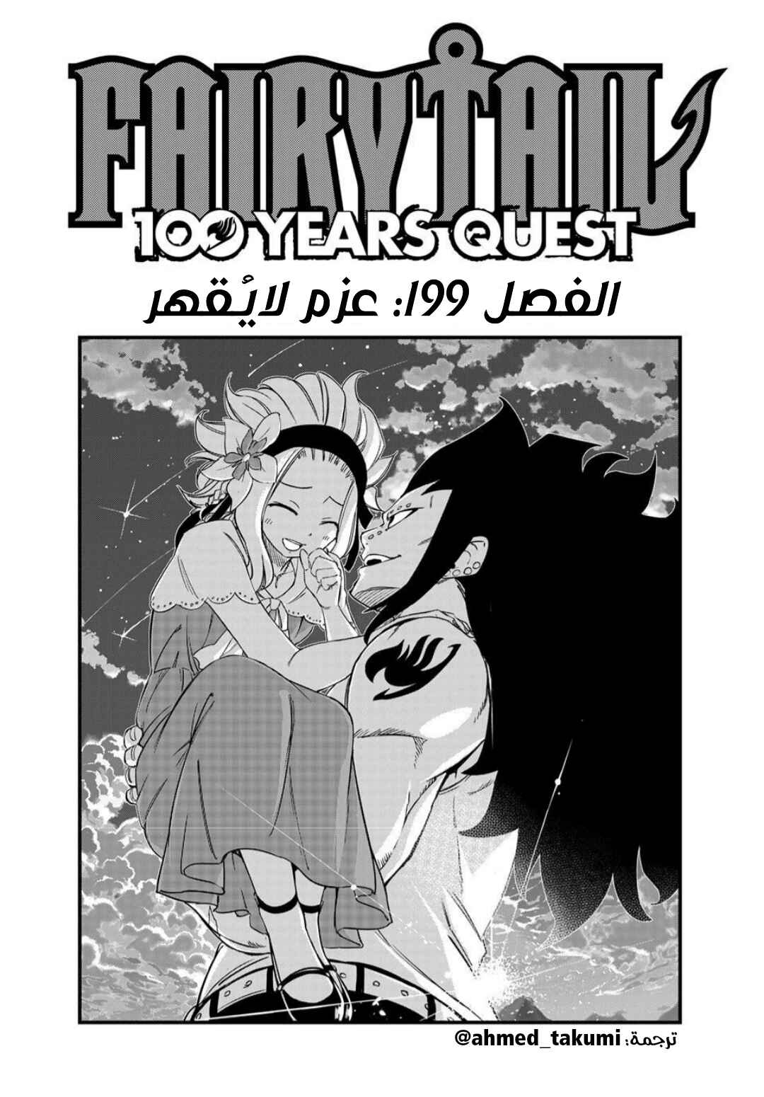 FAIRY TAIL: 100 Years Quest Chapter 199 - Page 1