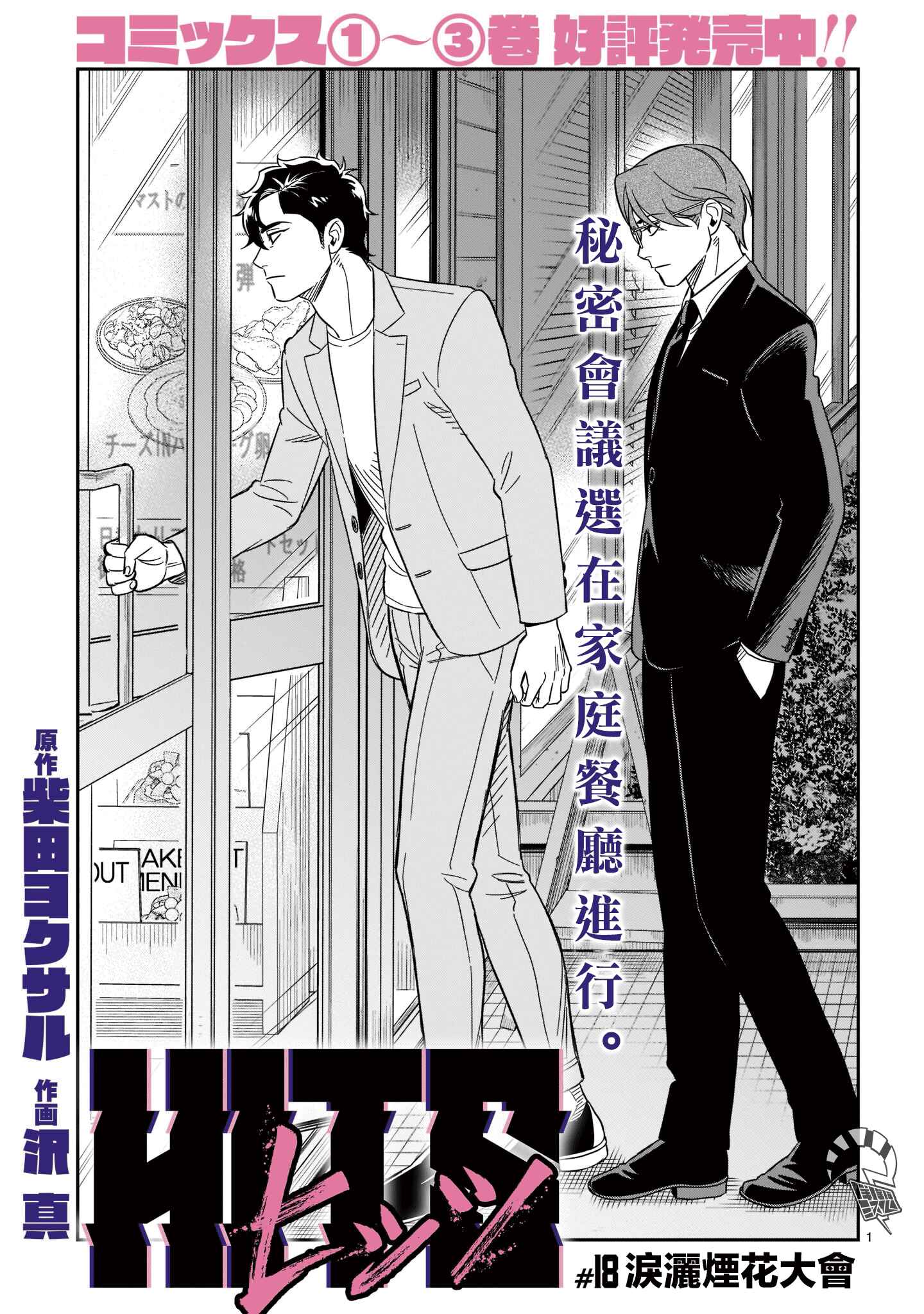 HITS Chapter 18 - Page 1