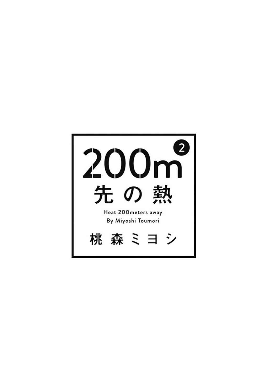 200m Saki no Netsu Chapter 4 - Page 3