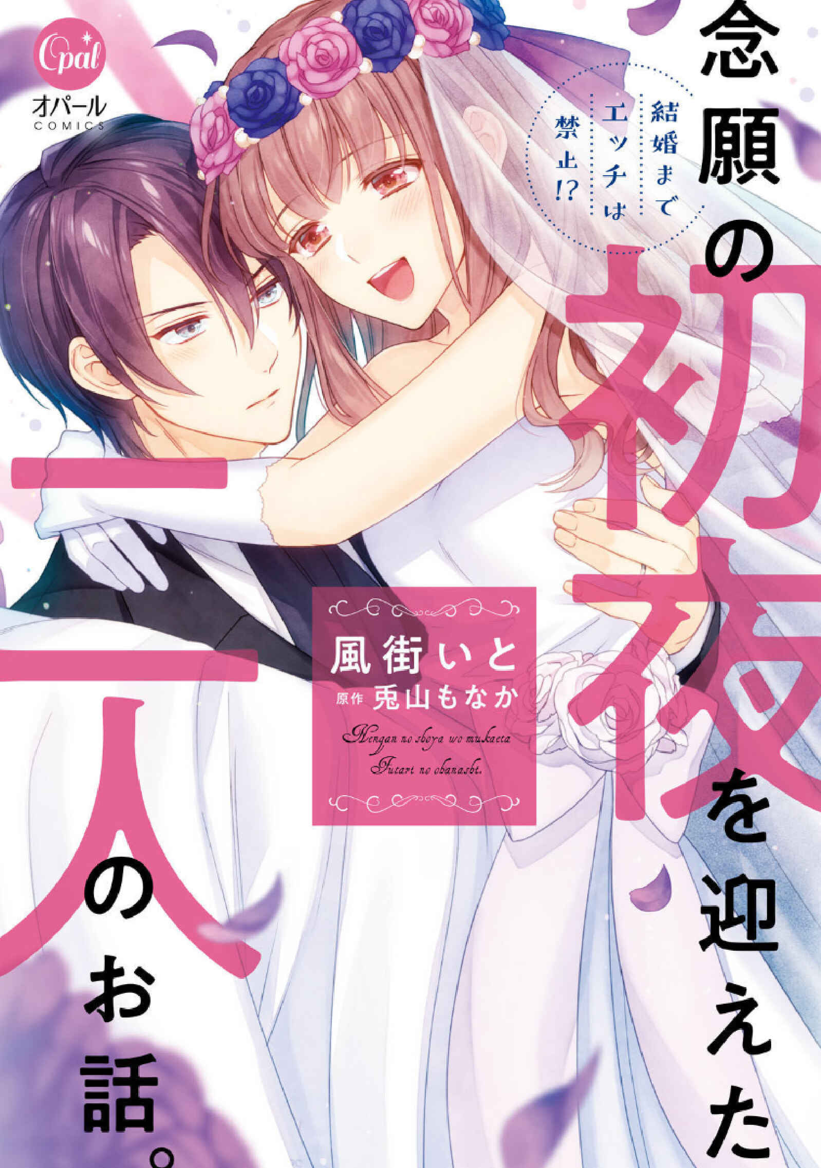 Kekkon made Ecchi wa Kinshi!?: Nengan no Shoya o Mukaeta Futari no Ohanashi. Chapter 1 - Page 2