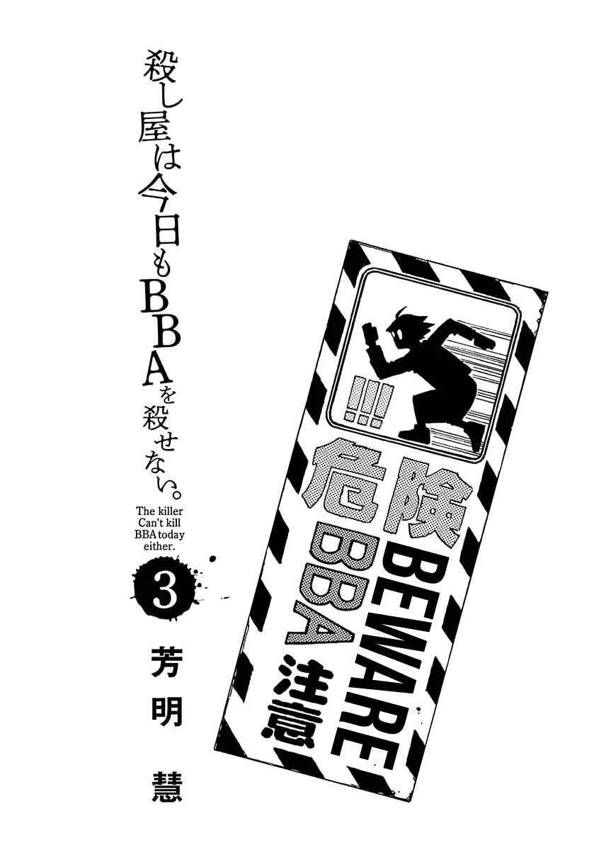 Koroshiya wa Kyou mo BBA o Korosenai. Chapter 17 - Page 2