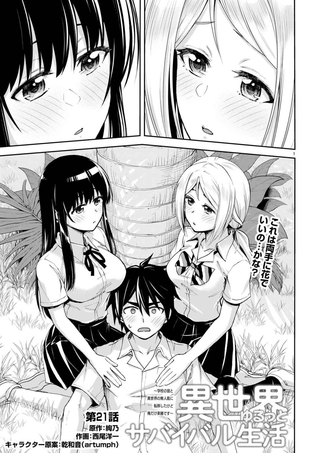 Isekai Yurutto Survival Seikatsu ~Gakkou no Minna to Isekai no Mujintou ni Tenishitakedo Ore Dake Rakushou desu~ Chapter 21 - Page 2