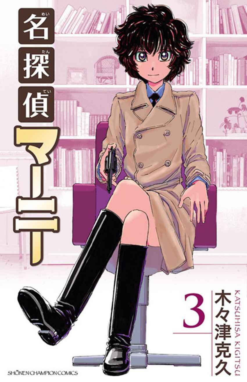 Meitantei Marnie Chapter 19 - Page 1