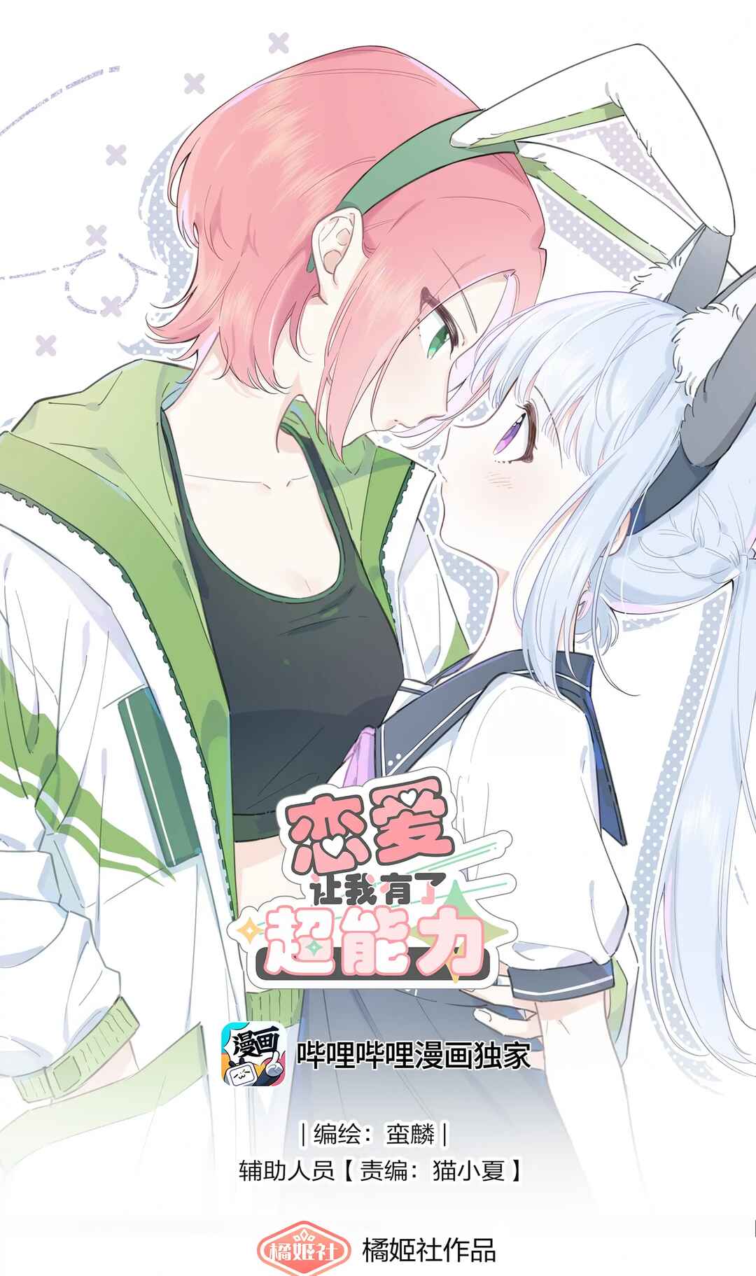 Liàn'ài Ràng Wǒ Yǒu le Chāonénglì Chapter 5 - Page 1