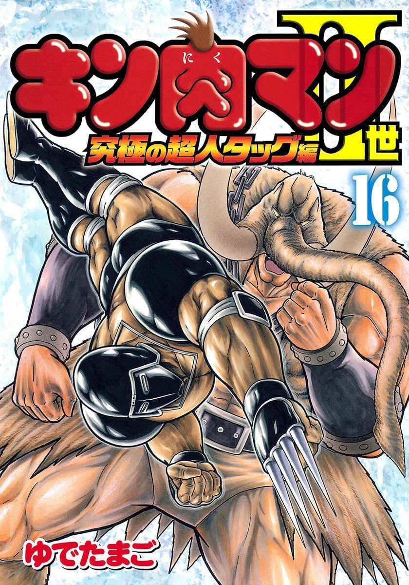 Kinnikuman II-Sei: Ultimate Chojin Tag Arc Chapter 167 - Page 1