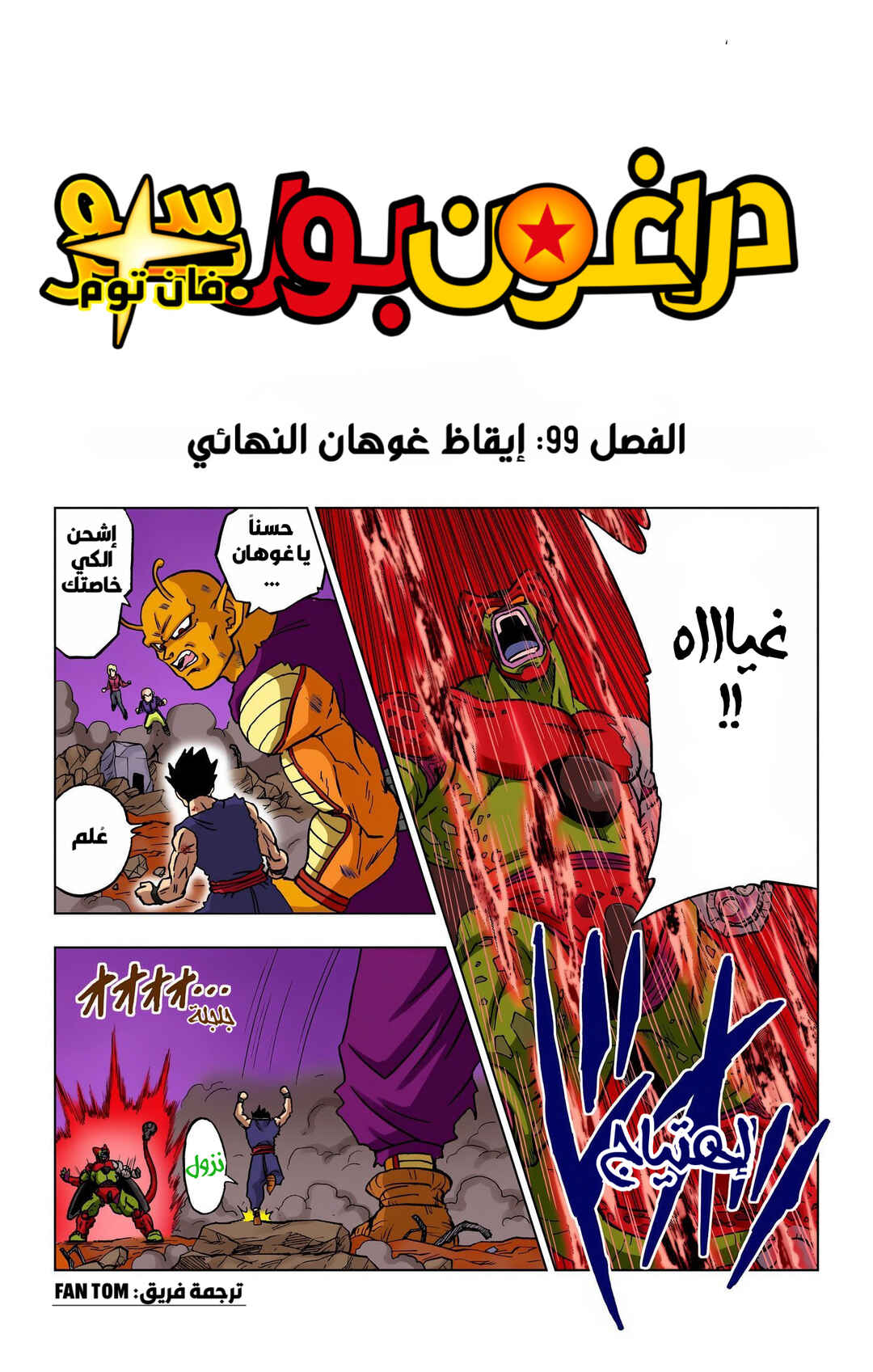 Dragon Ball Super (Official Colored) Chapter 99 - Page 1