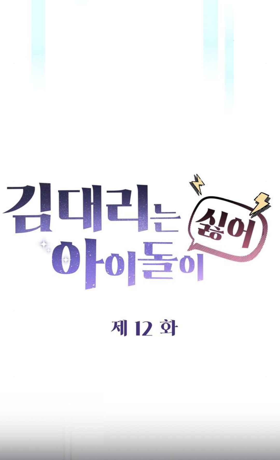 Manager Kim Hates Idols Chapter 12 - Page 49
