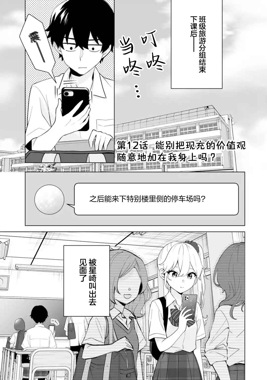 Douka Ore o Houtte Oitekure: Nazeka Bocchi no Owatta Koukou Seikatsu o Kanojo ga Kaeyou to shitekuru Chapter 12 - Page 1