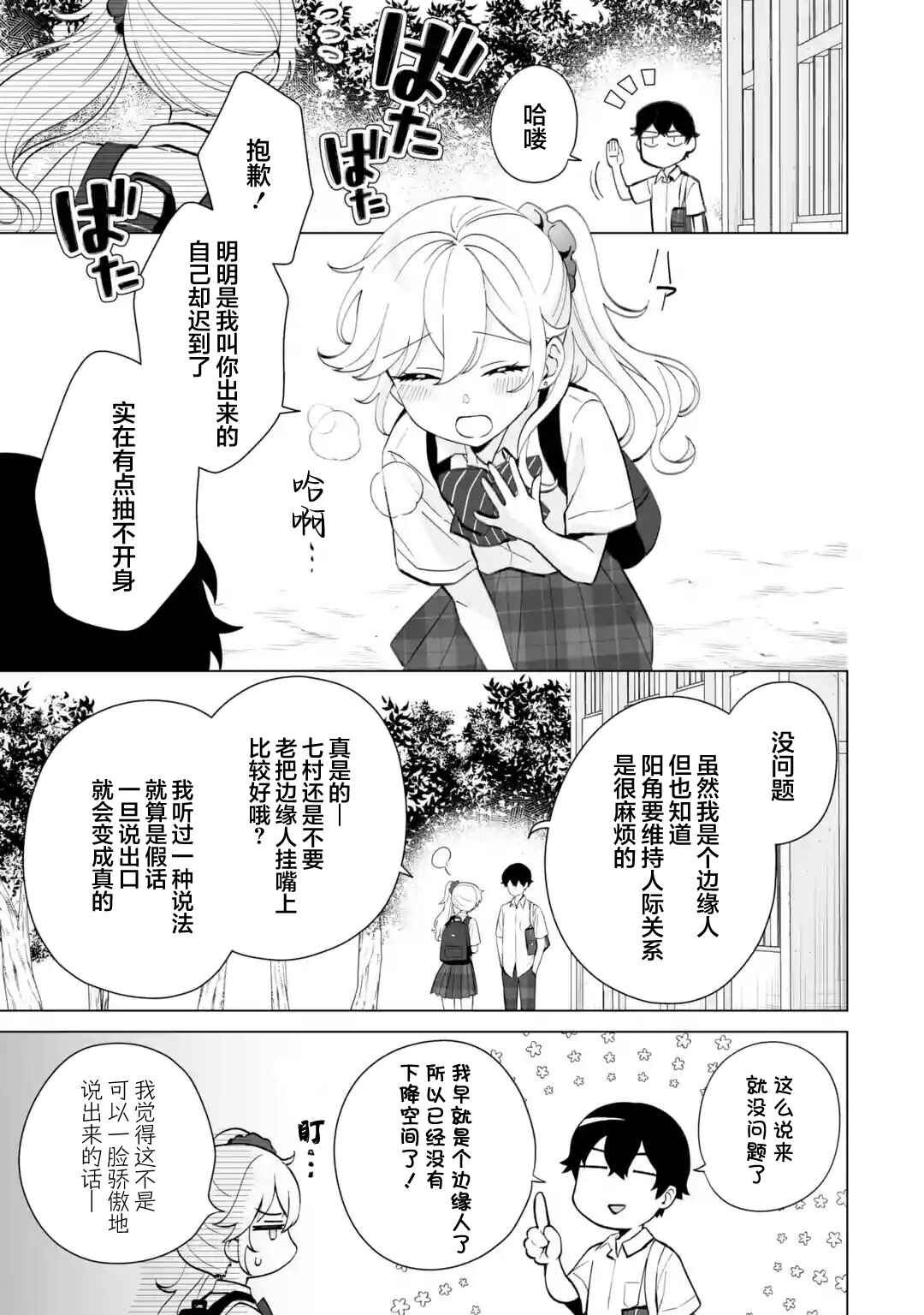 Douka Ore o Houtte Oitekure: Nazeka Bocchi no Owatta Koukou Seikatsu o Kanojo ga Kaeyou to shitekuru Chapter 12 - Page 3