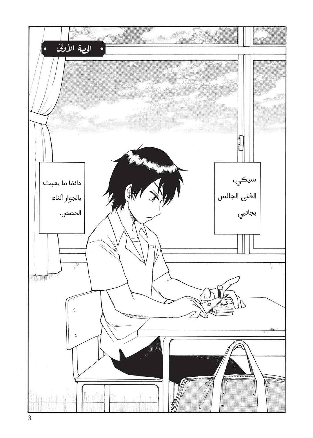 Tonari no Seki-kun Chapter 1 - Page 4