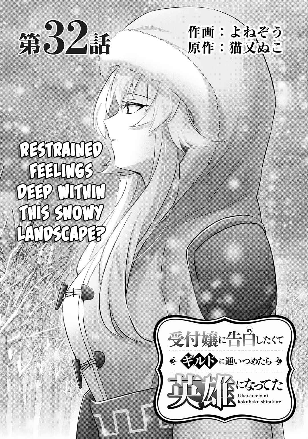 Uketsukejou ni Kokuhaku Shitakute Guild ni Kayoitsumetara Eiyuu ni Natteta Chapter 32 - Page 1