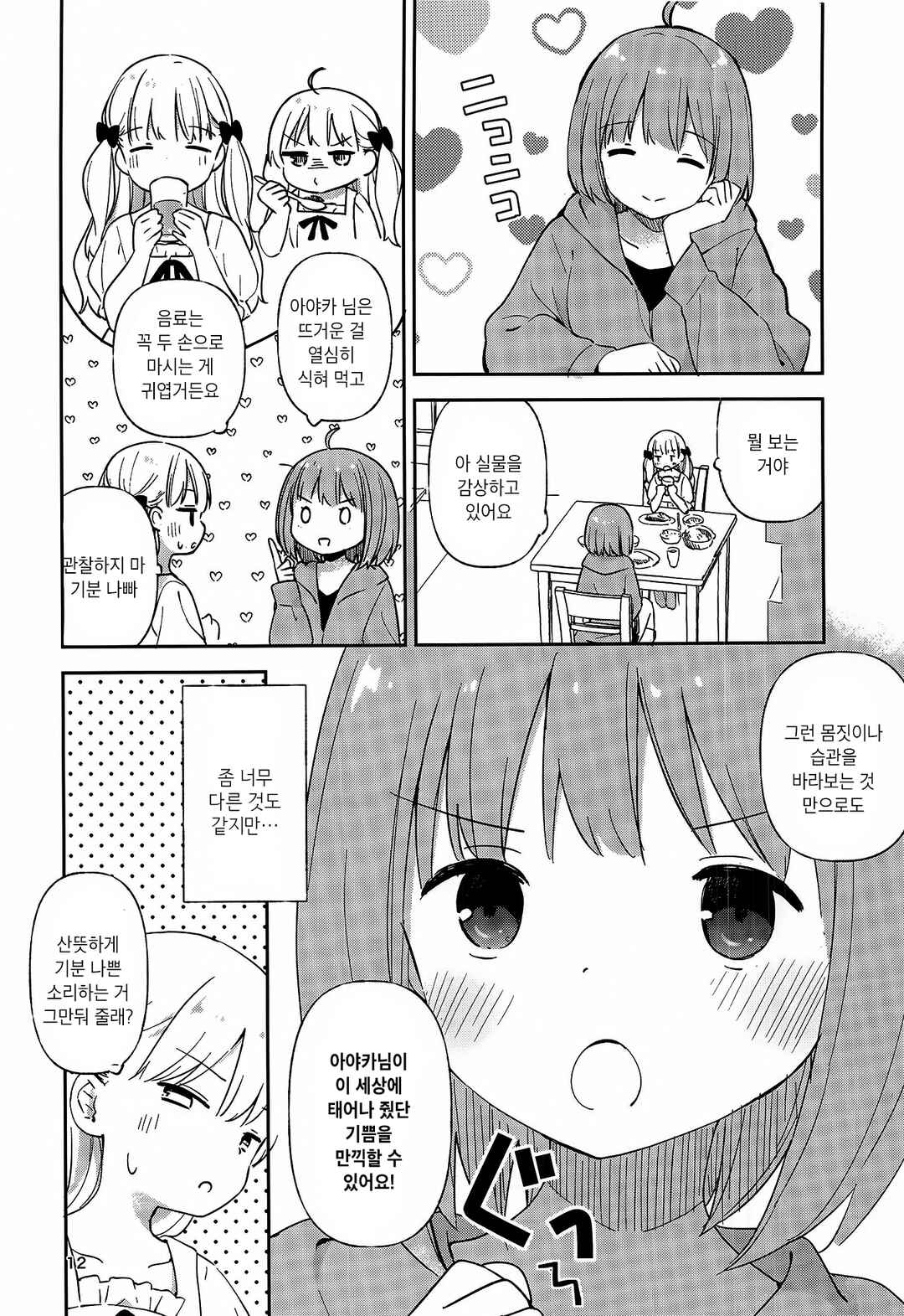 Timid Girls Chapter ? - Page 11