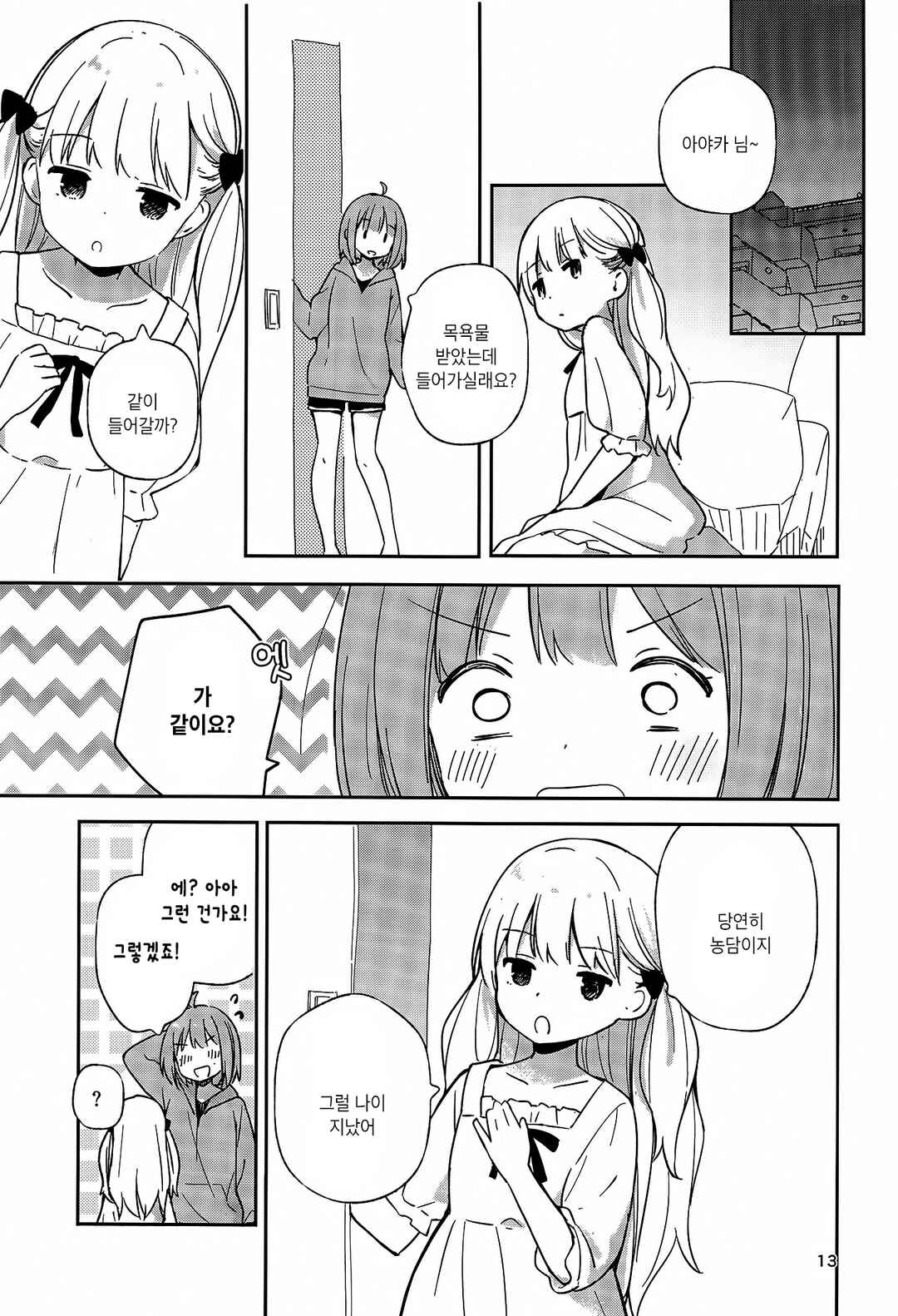 Timid Girls Chapter ? - Page 12