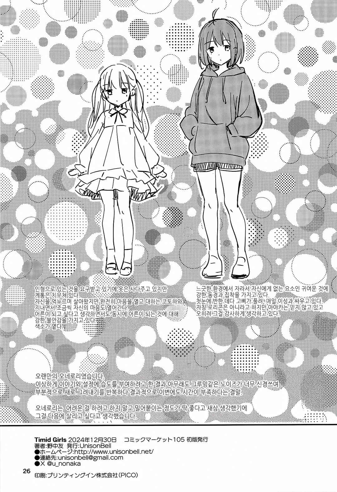Timid Girls Chapter ? - Page 25